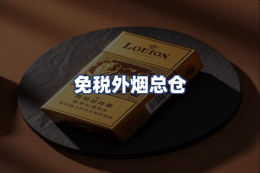 免税外烟总仓